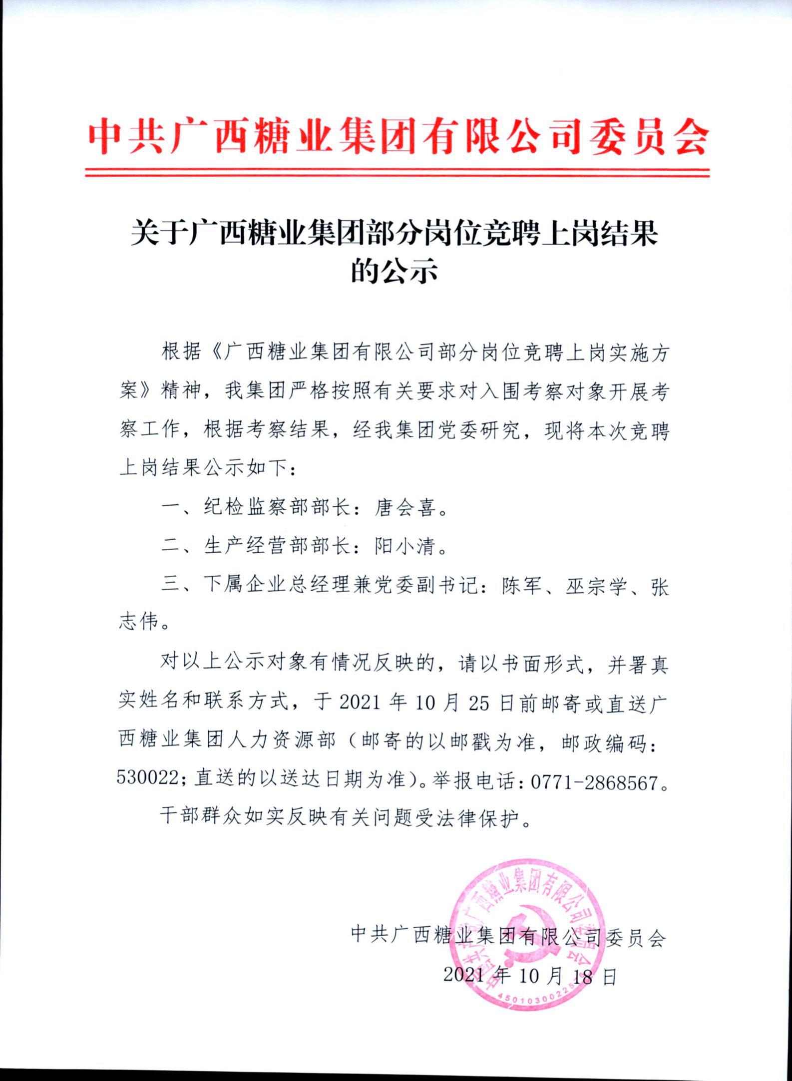 關(guān)于廣西糖業(yè)集團部分崗位競聘上崗結(jié)果的公示_00.jpg