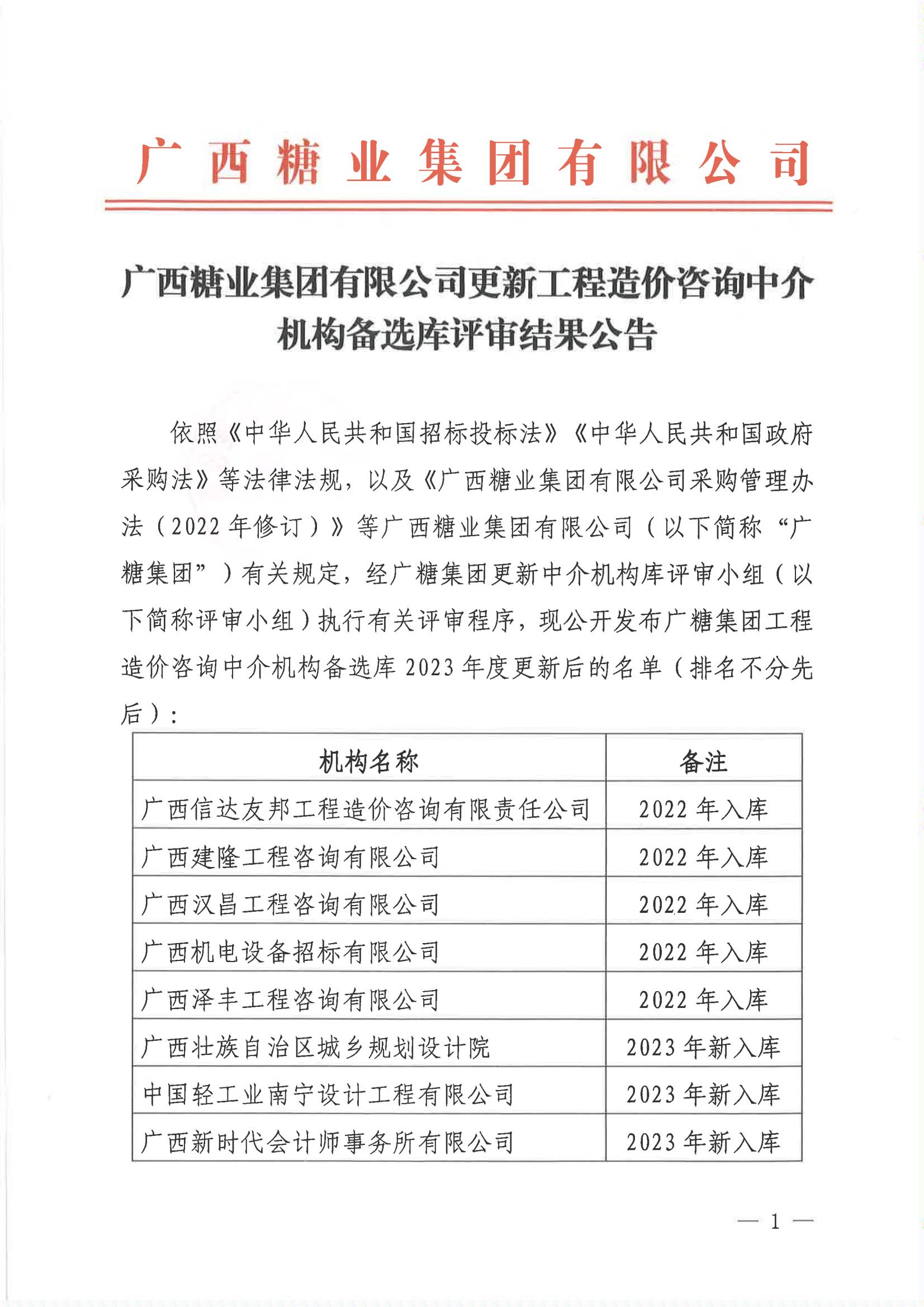 廣西糖業(yè)集團有限公司更新工程造價咨詢中介機構備選庫評審結果公告_00.jpg