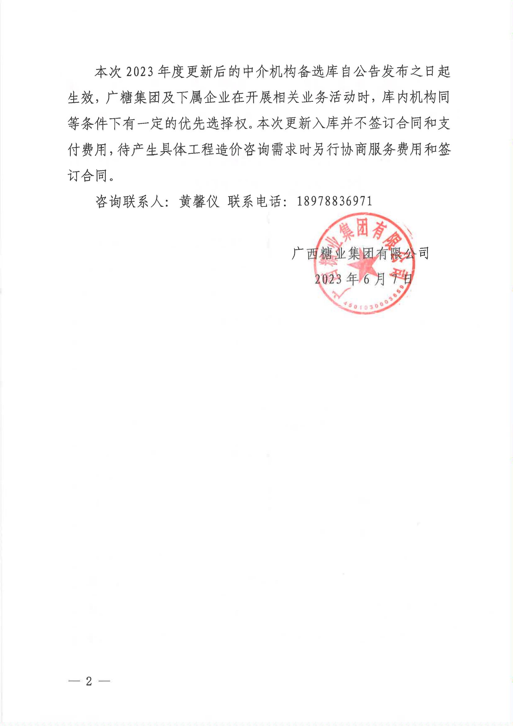 廣西糖業(yè)集團有限公司更新工程造價咨詢中介機構備選庫評審結果公告_01.jpg
