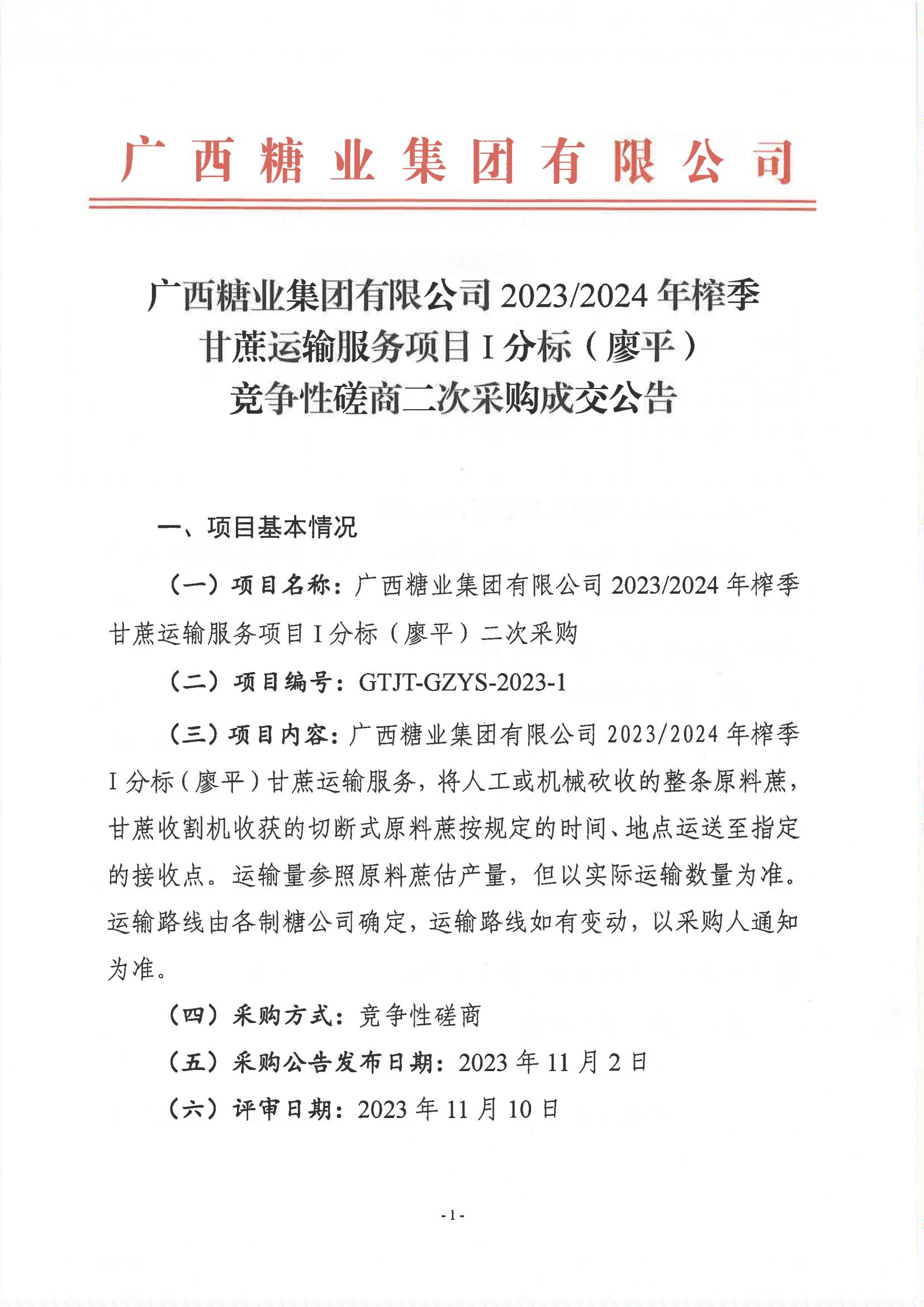 廣西糖業(yè)集團有限公司2023-2024年榨季甘蔗運輸服務項目I分標（廖平）競爭性磋商二次采購成交公告(以此為準）_00.jpg