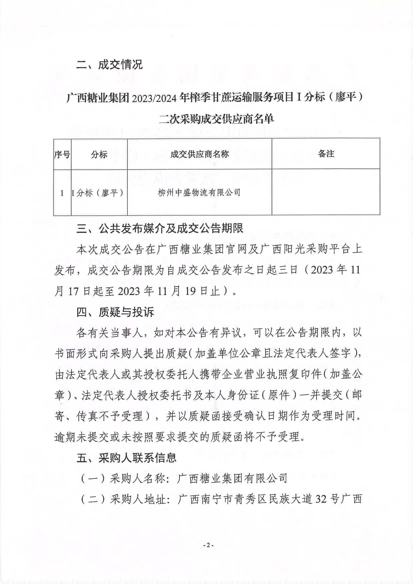 廣西糖業(yè)集團有限公司2023-2024年榨季甘蔗運輸服務項目I分標（廖平）競爭性磋商二次采購成交公告(以此為準）_01.jpg