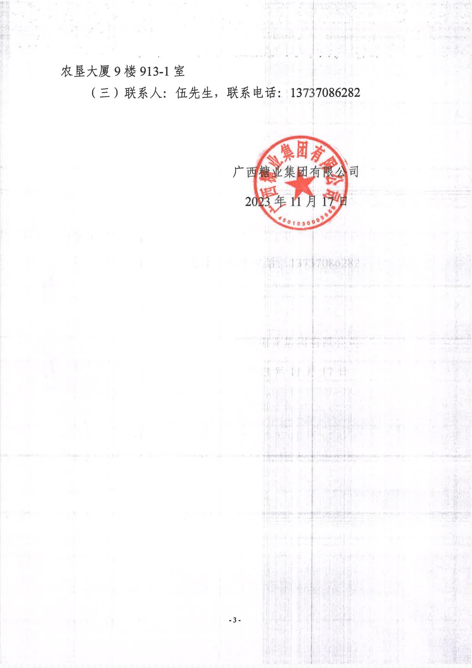 廣西糖業(yè)集團有限公司2023-2024年榨季甘蔗運輸服務項目I分標（廖平）競爭性磋商二次采購成交公告(以此為準）_02.jpg